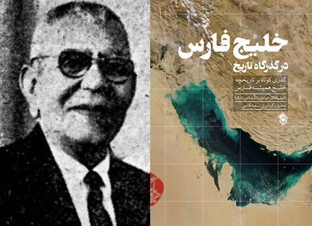 صادق نشأت (میرداماد) خلیج فارس در گذرگاه تاریخ