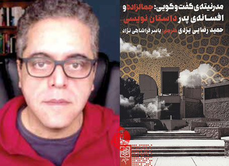 حمید رضایی‌یزدی، مدرنیته گفت‌وگویی جمالزاده و افسانه پدر داستان‌نویسی