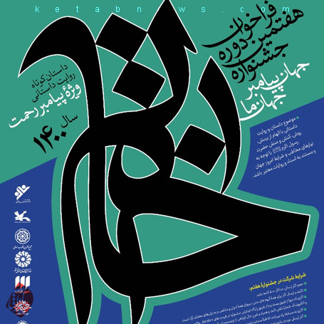 هفتمین دوره جشنواره داستانی خاتم