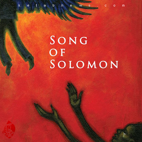 سرود سلیمان [Song of Solomon] 