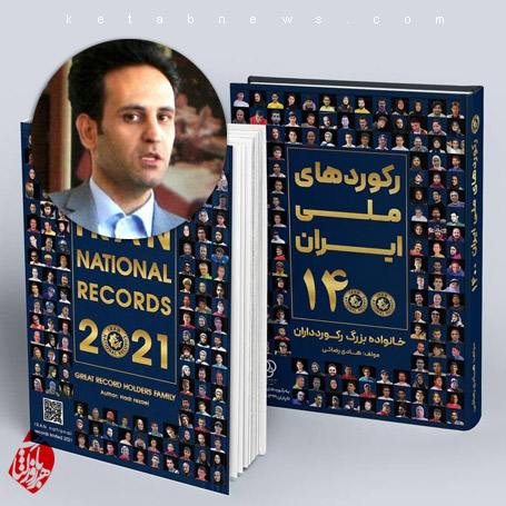 رکوردهای ملی ایران ۱۴۰۰ نوشته هادی رضایی