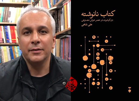 علی شاهی کتاب نانوشته؛ دن کیشوت در عصر هوش مصنوعی