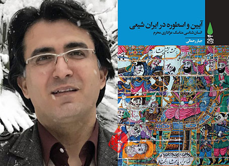 آیین و اسطوره در ایران شیعی: انسان‌شناسی مناسک عزاداری محرم»  جبار رحمانی