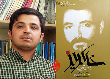 دلهره‌های آخرین خاکریز محمد اصغرزاده زندگی‌نامه شهید محمدرضا شمس‌آبادی
