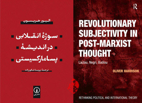 «سوژه انقلابی در اندیشه پسامارکسیستی» [Revolutionary subjectivity in post-Marxist thought : Laclau, Negri, Badiou]  الیور هریسون [Oliver Harrison] 
