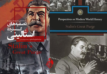 تصفیه‌های گسترده استالینی» [Stalin's great purge] نوح برلاتسکی
