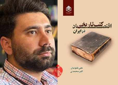 اقتصاد کتب تاریخی در ایران در گفت‌وگو با اکبر محمدی 