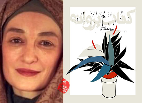 پروانه اعتمادی، نقاش برجسته ایرانی کتاب پروانه
