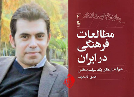 مطالعات فرهنگی در ایران، هم‌آیندی‌های یک سیاست دانش هادی آقاجانزاده