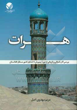 هرات، بررسی آثار باستانی و تاریخی از دوره تیموریان تا تشکیل کشور مستقل افغانستان