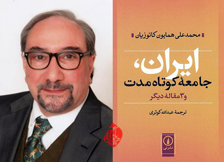 ایران، جامعه کوتاه مدت محمدعلی همایون کاتوزیان