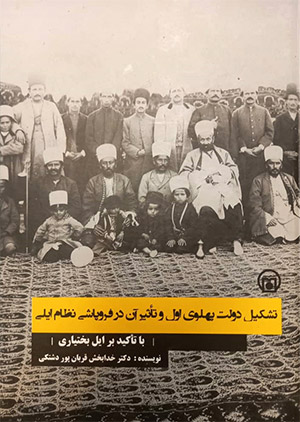 تشکیل دولت پهلوی اول و تاثیر آن در فروپاشی نظام ایلی