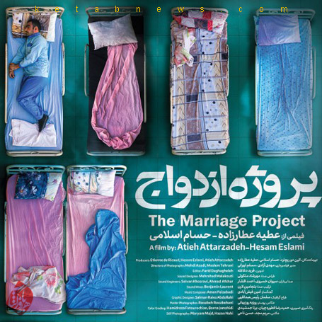 پروژه ازدواج» به کارگردانی عطیه عطارزاده و حسام اسلامی
