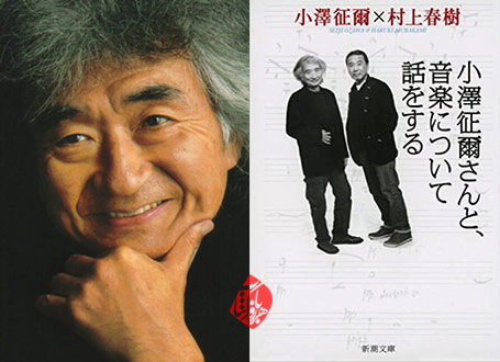 فقط درباره‌ی موسیقی: هاروکی موراکامی در گفت‌وگو با سِیجی اوزاوا» [Ozawa Seiji-san to, ongaku ni tsuite hanashi o suru‎‬ یا Absolutely on music : conversations]