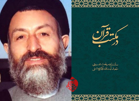شهید سید محمد بهشتی تفسیر قرآن در مکتب قرآن