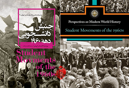 جنبش دانشجویی دهه ۱۹۶۰» [Student Movements of the 1960s]