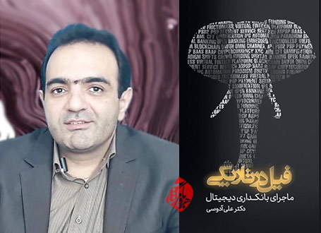 فیل در تاریکی: ماجرای بانکداری دیجیتال» نوشته علی آدوسی