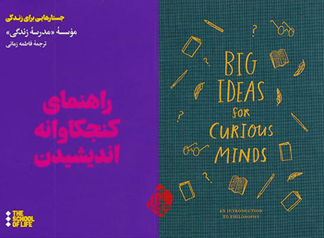«راهنمای کنجکاوانه اندیشیدن» [Big Ideas for Curious Minds: An Introduction to Philosophy]