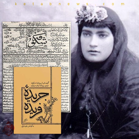 مریم عمید (مزین‌السلطنه)  دومین روزنامه‌ زنان ایران در جریده‌ فریده