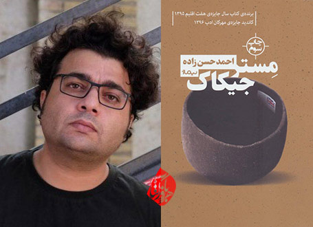 احمد حسن‌زاده  مجموعه داستان مستر جیکاک