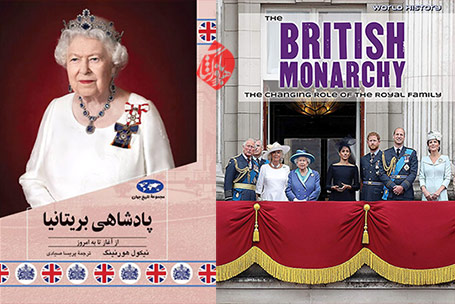 پادشاهی بریتانیا؛ از آغاز تا به امروز» [The British monarchy : the changing role of the royal family]