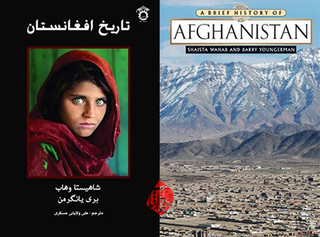 تاریخ افغانستان» [A Brief History of Afghanistan]  شایسته وهاب و بری یانگرمن [Barry Youngerman & Shaista Wahab]