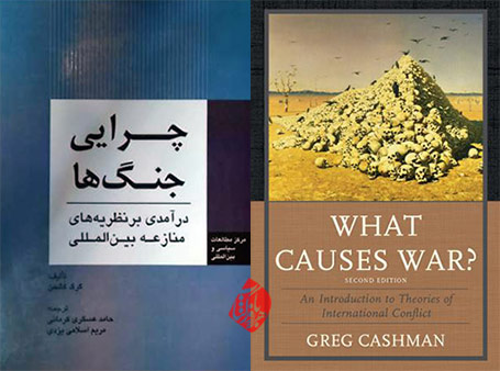 «چرایی جنگ‌ها» درآمدی بر نظریه‌های منازعه بین‌المللی [What causes war? : an introduction to theories of international conflict]  گرگ کشمن [Greg Cashman] 