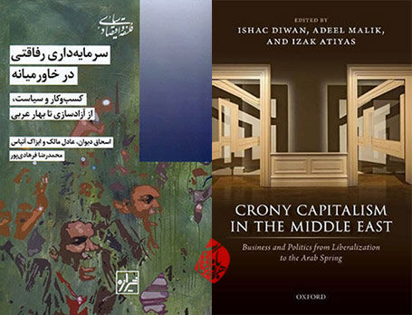 سرمایه‌داری رفاقتی در خاورمیانه» [Crony capitalism in the Middle East : business and politics from liberalization to the Arab Spring]