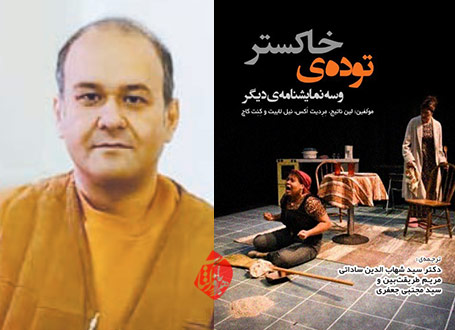 توده‌‌ی خاکستر و سه نمایشنامه‌ دیگر در گفت‌وگو با سیدشهاب‌الدین‌ساداتی