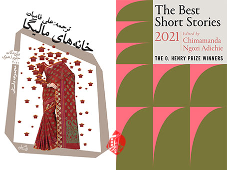 «خانه‌های مالیگا» مجموعه داستان های برگزیده جایزه ادبی اُ. هنری در سال ۲۰۲۱ [The Best Short Stories 2021: The O. Henry Prize Winners] 
