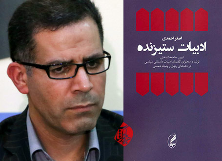 ادبیات ستیزنده در گفت‌وگو با اصغر احمدی