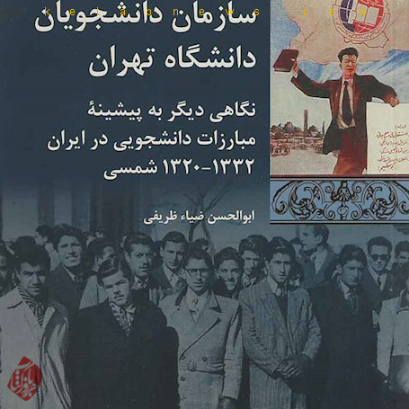 سازم‍ان‌ دان‍ش‍ج‍وی‍ان‌ دان‍ش‍گ‍اه‌ ت‍ه‍ران‌  مبارزات دانشجویی