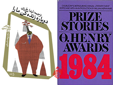دوباره زنده کن ما را  داستانهای کوتاه برگزیده جایزه اُ. هنری، چاپ 1984 [Prize Stories 1984: The O. Henry Awards]