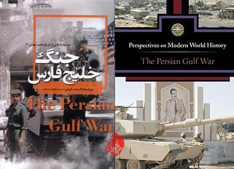 جنگ خلیج‌فارس» [The Persian Gulf War] الکساندر کرودن