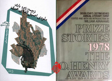 ملودی اصیل الفبای عبری مجموعه داستان‌های کوتاه برگزیده جایزه اُ. هنری در سال 1978 [prize Stories 1978 The O. Henry awards] 
