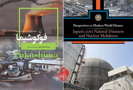 حادثه اتمی فوکوشیما» [Japan's 2011 natural disasters and nuclear meltdown] 