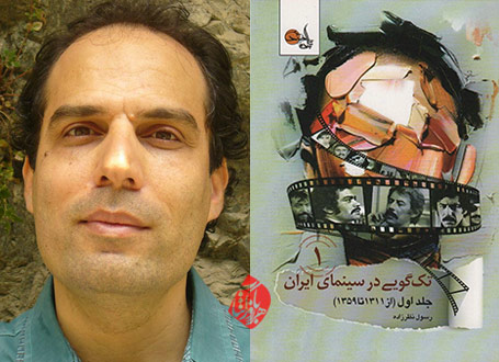 تک‌گویی در سینمای ایران رسول نظرزاده