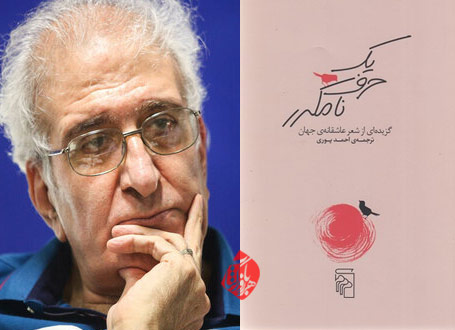 یک حرف نامکرر گزیده شعر عاشقانه جهان با ترجمه احمد پوری