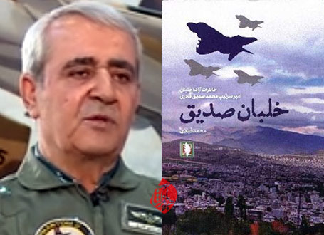 خلبان صدیق» مجموعه خاطرات آزاده خلبان امیر محمدصدیق قادری