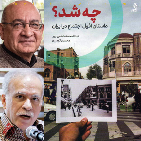 خلاصه کتاب چه شد؟ داستان افول اجتماع در ایران» محسن گودرزی و عبدالمحمد کاظمی‌پور