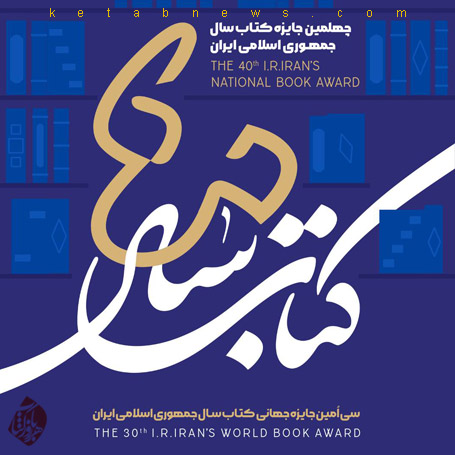  چهلمین دوره جایزه کتاب سال جمهوری اسلامی ایران