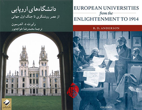 دانشگاه‌های اروپایی: از عصر روشنگری تا جنگ جهانی اول» [European universities from the Enlightenment to 1914]