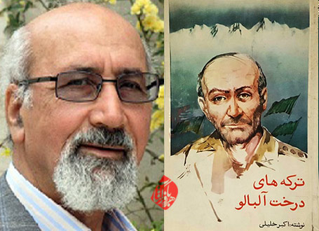 خلاصه کتاب ترکه‌های درخت آلبالو اکبر خلیلی سرهنگ ارتش شهید ایرج نصرت‌زاد