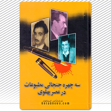خلاصه کتاب سه چهره جنجالی مطبوعات در عصر پهلوی