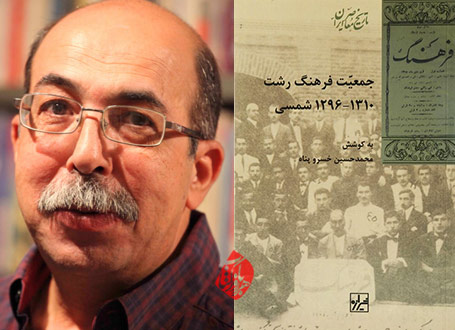 خلاصه کتاب جمعیت فرهنگ رشت محمدحسین خسروپناه