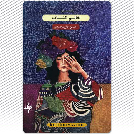 خلاصه رمان خانم کتاب حسن جان‌محمدی