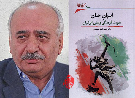 ایران جان: هویت فرهنگی و ملی ایرانیان» نوشته زنده‌یاد ناصر تکمیل‌همایون