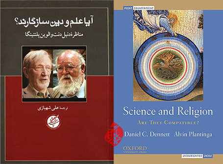 دنیل دنت [Daniel C. Dennett] و الوین پلنتینگا [Alvin Plantinga] آیا علم و دین سازگارند؟» [Science and religion : are they compatible] 