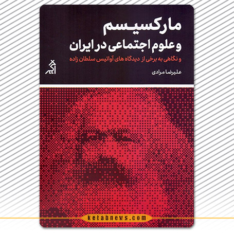 مارکسیسم و علوم اجتماعی در ایران 
