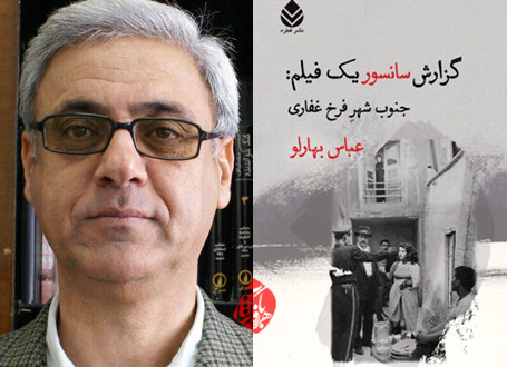 عباس بهارلو در خلاصه کتاب «گزارش سانسور یک فیلم: جنوب شهرِ فرخ غفاری